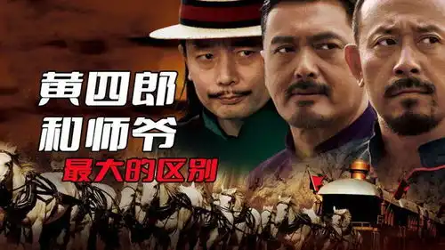 让子弹飞黄四郎和师爷最大的区别,在于大资本和小资本的追求