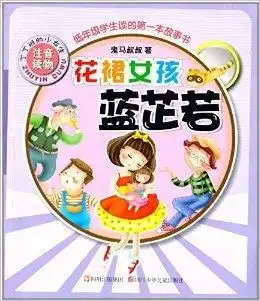 低年级学生读的第一本故事书花裙女孩蓝芷
