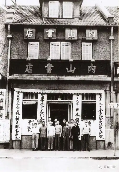 内山书店购书函考释
