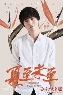 郑爽变樱桃小丸子夏至未至电视剧什么时候上映路透剧照来啦图