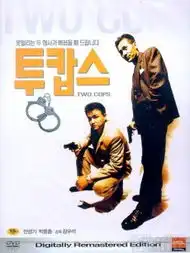 特警冤家pptv电影