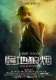 遍地狼烟角色海报
