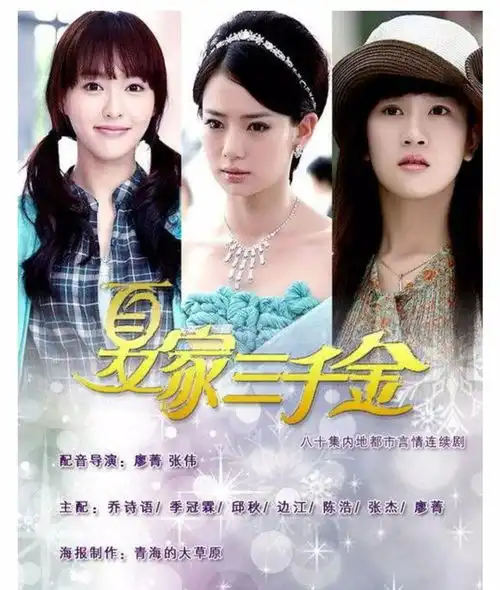 夏家三千金三姐妹现状,两人感情美满,只有她最让人惋惜
