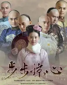 步步惊心搜狗百科