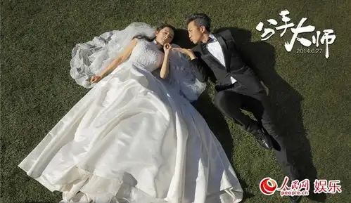 分手大师终极海报曝光邓超深情表白杨幂
