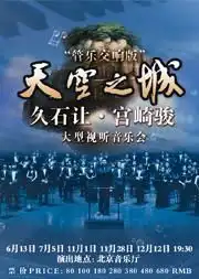 爱乐汇天空之城久石让宫崎骏作品大型视听音乐会管乐交响版在线订票北京音乐厅