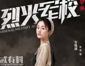 烈火军校主要讲了什么安悦溪饰演什么角色
