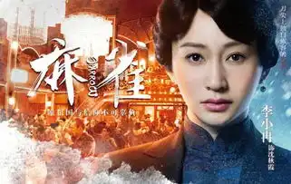 麻雀潜伏进行时宰相李小冉引怀念
