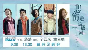 悲伤逆流成河见面会现场图片小视频新鲜来袭