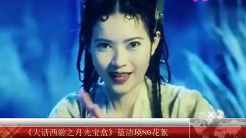 大话西游之月光宝盒蓝洁瑛ng花絮