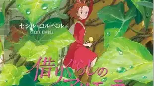 借物少女艾莉缇少女音vs御妈音台湾腔配音
