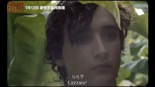 幸福的拉扎罗上线在人性中寻找想象与现实
