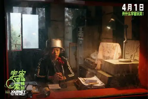 宇宙探索编辑部曝角色剧照厦门路演有笑有泪