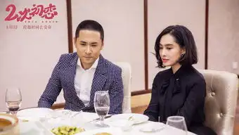 二次初恋曝全新剧照光黄征情系女神朱茵