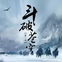 八月观剧指南大ip改编扎堆,你追哪部小编准备看斗破和武动
