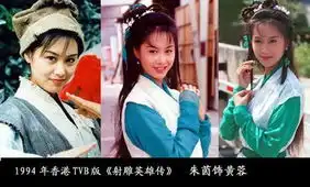 老剧照大对比金庸女郎30年流光争艳12