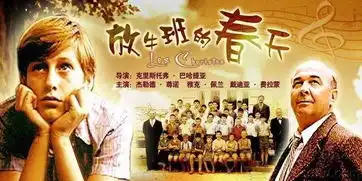 从放牛班的春天学习如何教育孩子,爱孩子的父母都该看看