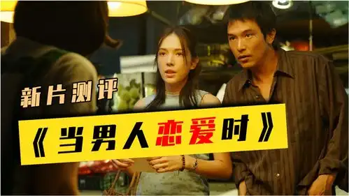 翻拍韩国成票房冠军烂俗却让人爆哭新片测评当男人恋爱时
