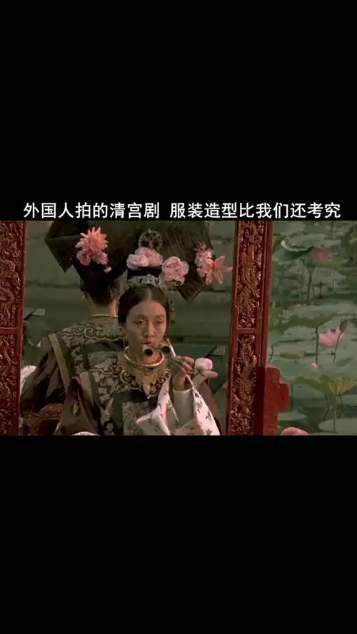 外国人拍的清宫剧,造型服装比我们还考究,神还原精彩片段