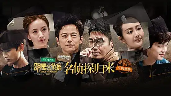 凶手就是你脑洞型推理综艺节目明星大侦探分集推荐缓慢更新中