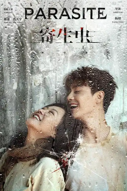 舞台剧版寄生虫郝蕾柔软之后再登舞台