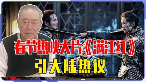 春节热映大片满江红引大陆热议,岳飞究竟算不算民族英雄
