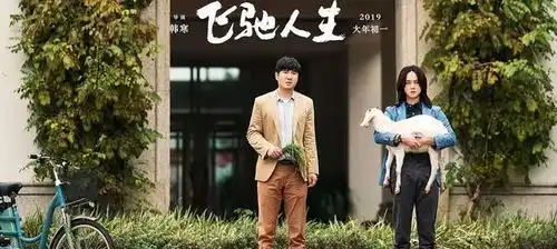 飞驰人生英雄永远不会死
