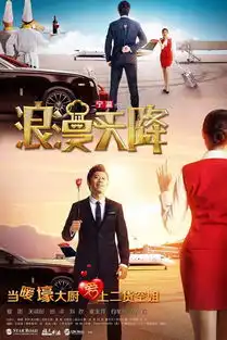 浪漫天降首次预告海报齐飞夏雨勾搭关晓彤犯二
