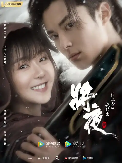 将夜2新海报,王鹤棣与女主同框超甜,女配杨超越全剧最美
