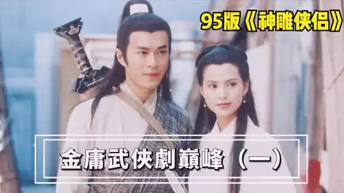 神雕侠侣刘德华与古天乐版的杨过,你更喜欢哪一个
