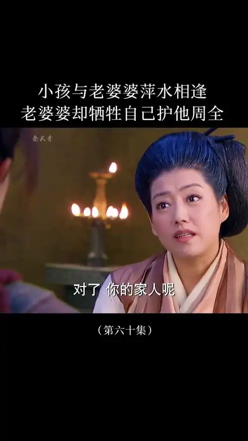 小孩与老婆婆萍水相逢,老婆婆却舍命相救神雕侠侣新神雕侠侣吴磊