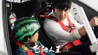 电影飞驰人生大概是韩寒和世界相处的方式