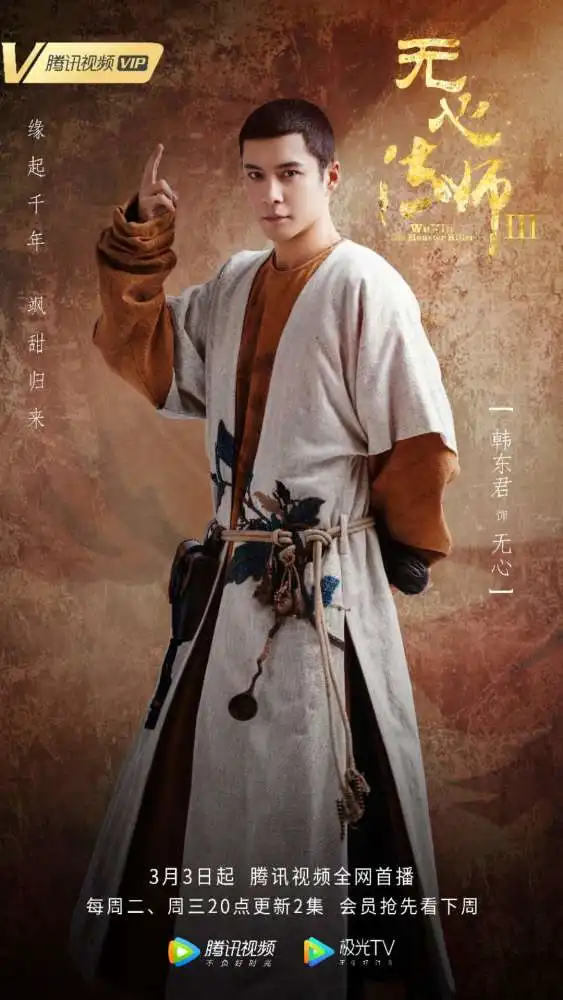无心法师3正式定档3月3日解锁韩东君陈瑶千年情缘

