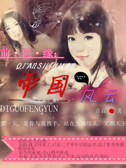 前世缘之帝国风云
