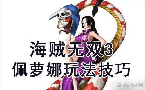 海贼无双3佩萝娜怎么玩佩萝娜玩法技巧攻略
