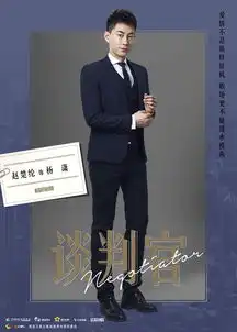 赵楚纶谈判官开播霸道谈判官为爱变暖男
