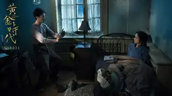 黄金时代曝爱情剧照