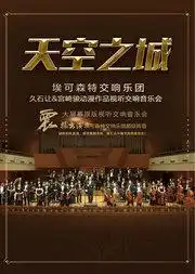 爱乐汇天空之城久石让宫崎骏动漫作品视听音乐会在线订票北京音乐厅
