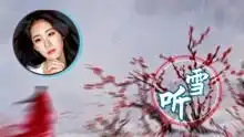 烈火如歌主题曲听雪,张碧晨又一首绝美古风作品,好听
