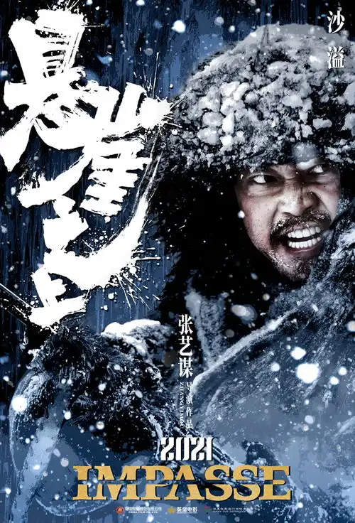 张艺谋新片悬崖之上首发预告海报张译于和伟领衔冰城喋血
