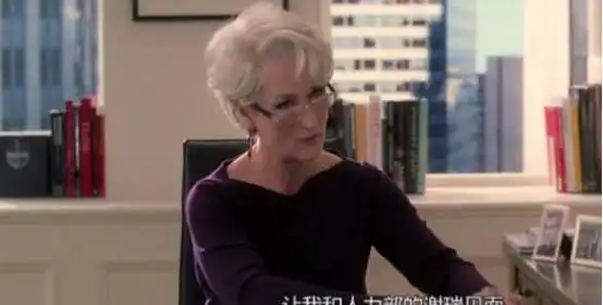 穿普拉达的女王结尾处梅姨邪魅一笑,时至今日,惊艳众人
