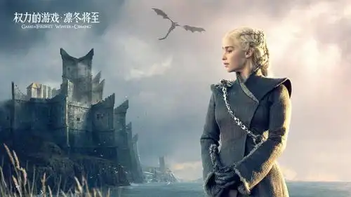 权力的游戏手游拿到首批进口游戏版号游戏行业春天还会远吗
