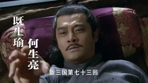 新三国73诸葛亮三气周瑜,身陷包围撤兵,临死才知自己是个弟弟