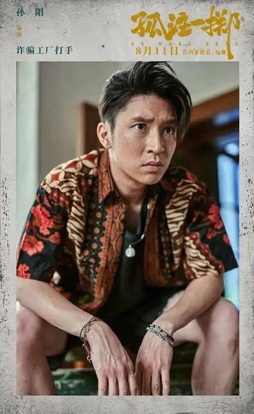 孤注一掷,反诈骗也有陷阱别光冲着王传君来看电影
