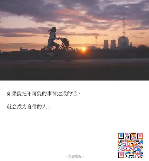 精选励志电影垫底辣妹经典台词截图公众号电影台词精选
