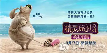 精灵旅社3曝怪物巡航版预告七夕狂欢爆笑起航

