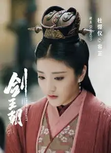 剑王朝初上线新生代演员杜憬仪武侠剧中斗智斗勇
