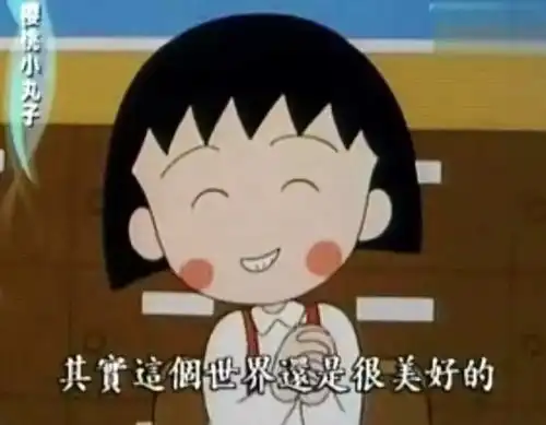 樱桃小丸子,再见