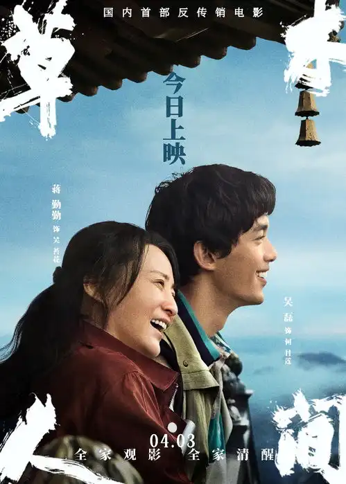 国内首部反传销题材电影草木人间上映