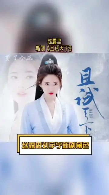 刘宇宁赵露思新剧角色也好配,刘宇宁饰演白愁飞,赵露思饰演白风夕嗑到了